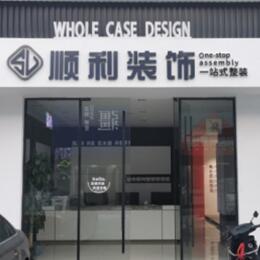 资阳顺利装修公司